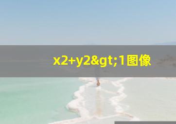 x2+y2>1图像